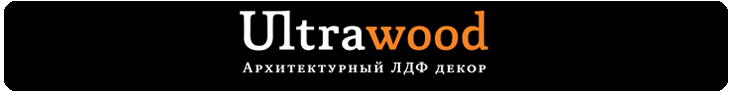 АРХИТЕКТУРНЫЙ ЛДФ ДЕКОР ULTRAWOOD (США)