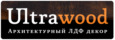 АРХИТЕКТУРНЫЙ ЛДФ ДЕКОР ULTRAWOOD (США)
